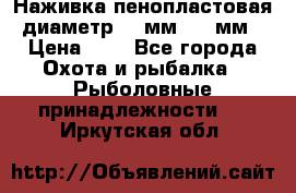 Наживка пенопластовая  диаметр 5-7мм. 3-4мм. › Цена ­ 6 - Все города Охота и рыбалка » Рыболовные принадлежности   . Иркутская обл.